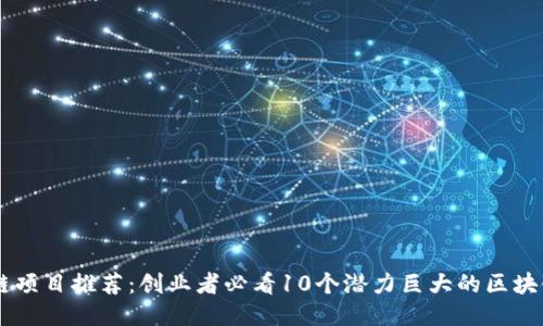 区块链项目推荐:创业者必看10个潜力巨大的区块链项目